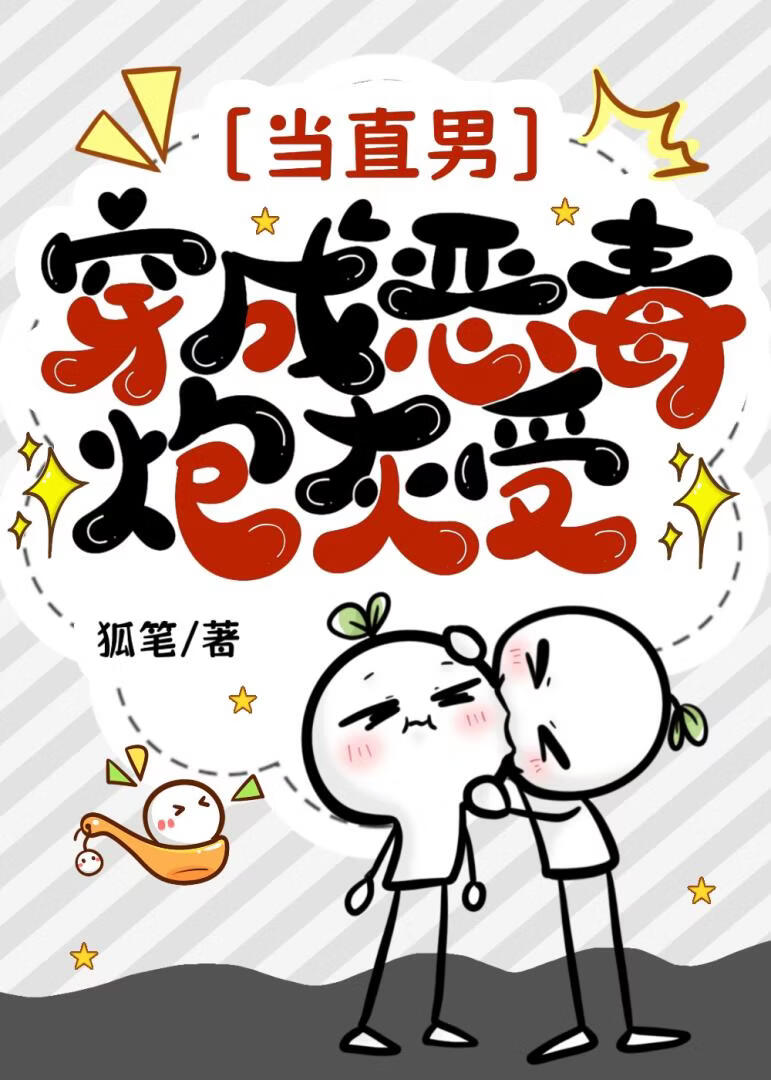 当直男穿为炮灰受