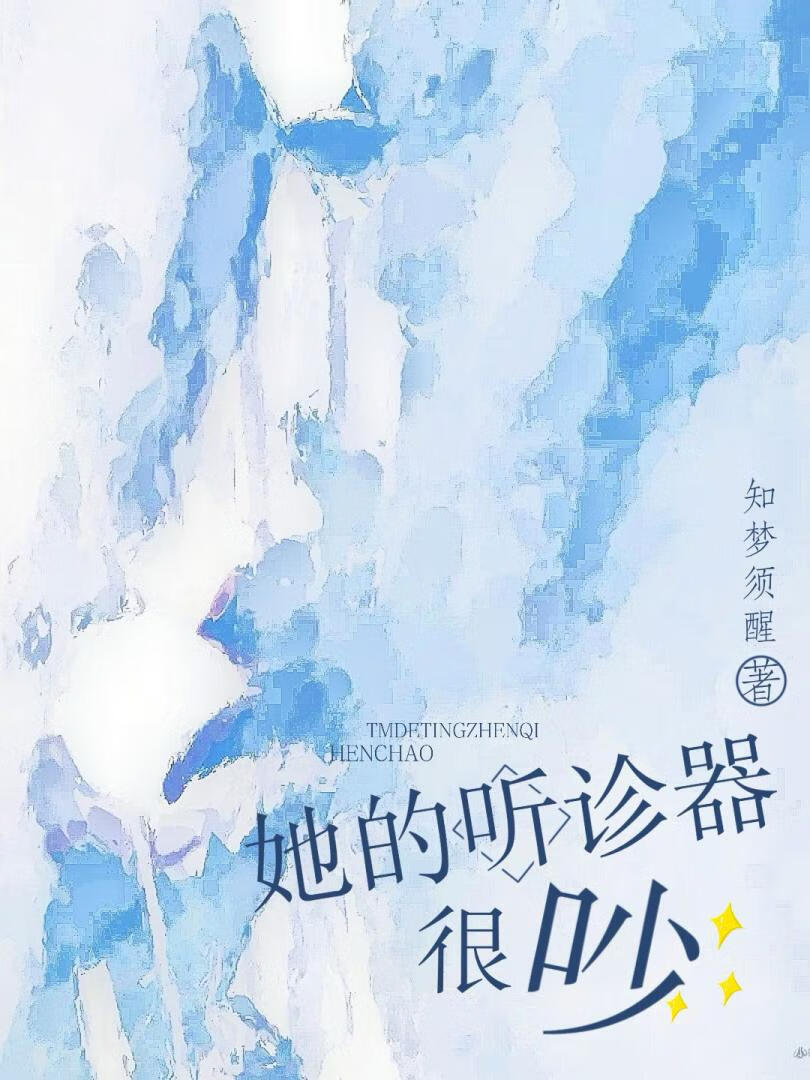 她的听诊器很吵