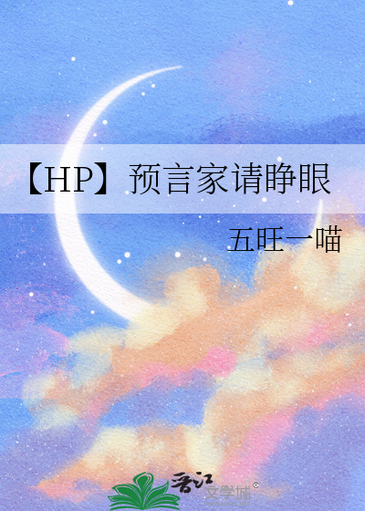 【HP】预言家请睁眼
