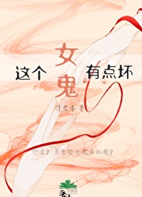 这个女鬼有点坏名字叫什么