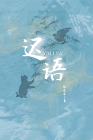 迟语小说笔趣阁