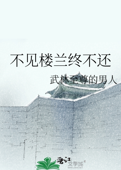 不见楼兰终不还什么意思