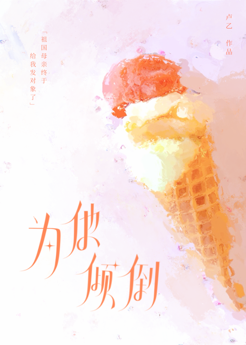 为他倾倒作文500字