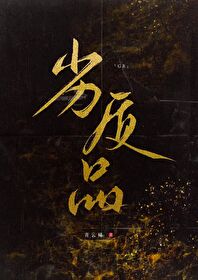 劣质品的定义