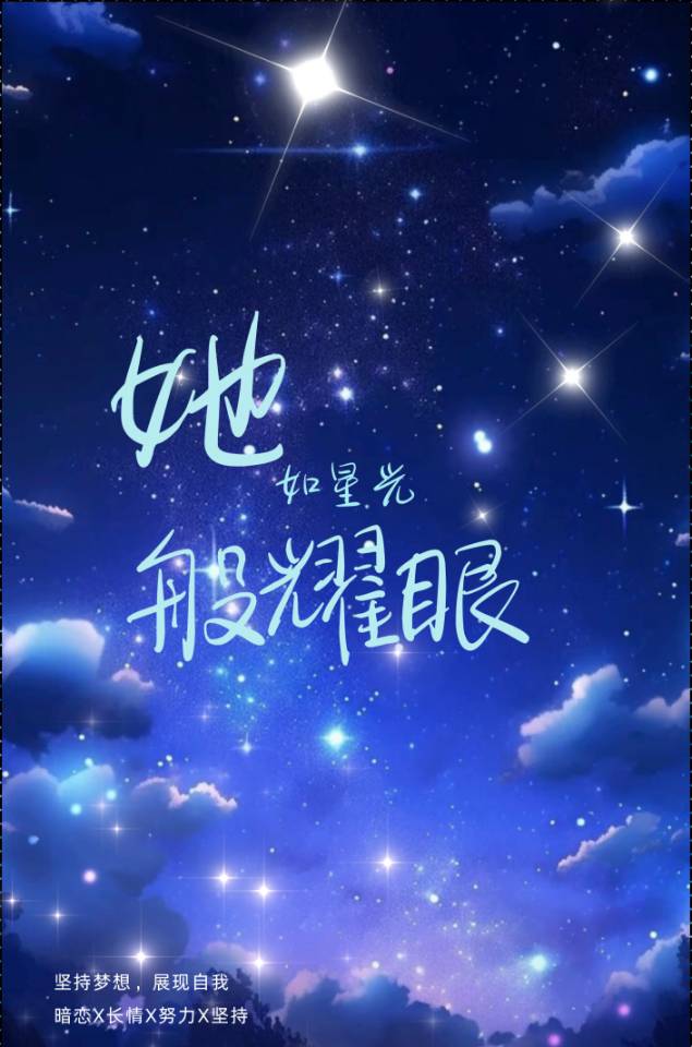 她如星光般耀眼英文