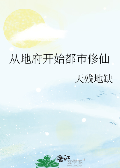 从地府回来