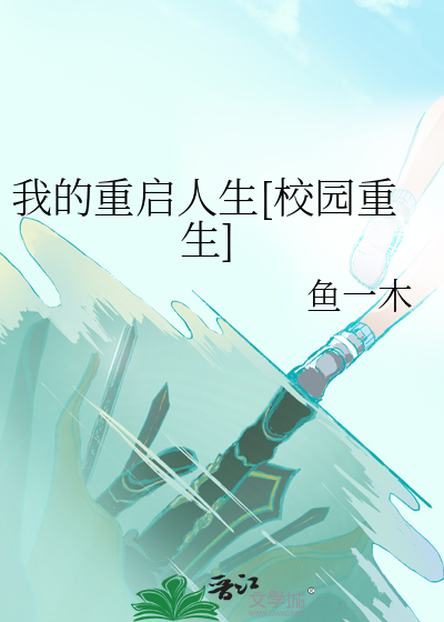 回复重生术士的重启人生免费观看