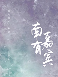 南有嘉宾荣龄