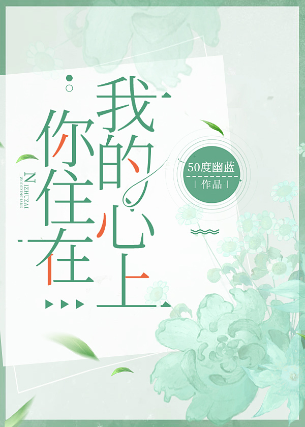 你住在我的心上