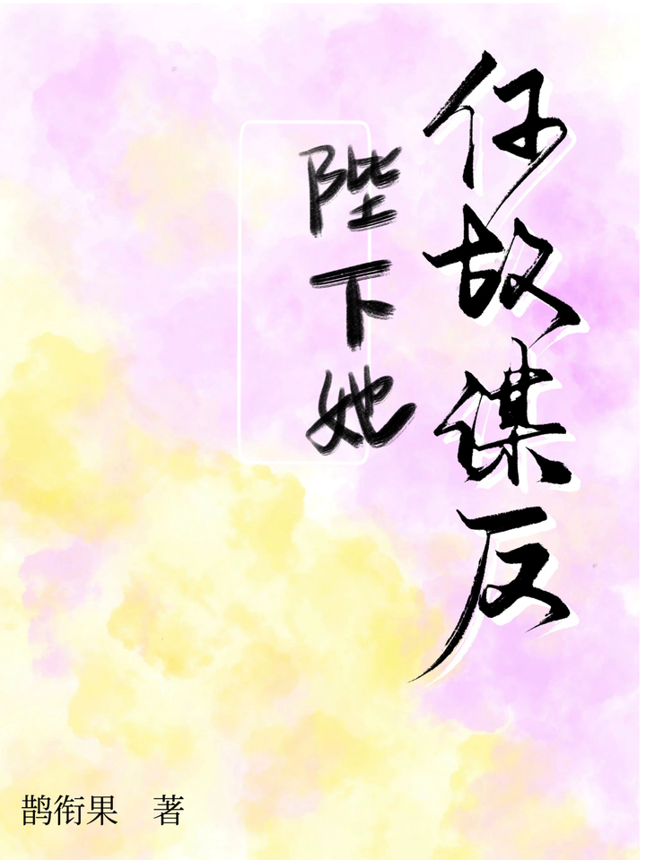 陛下何故谋反答案