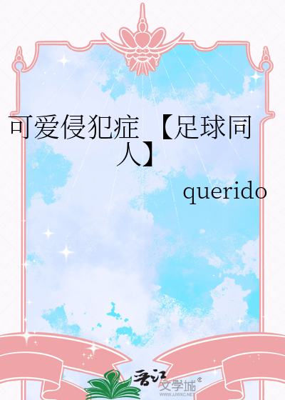可爱侵犯症 【足球同人】