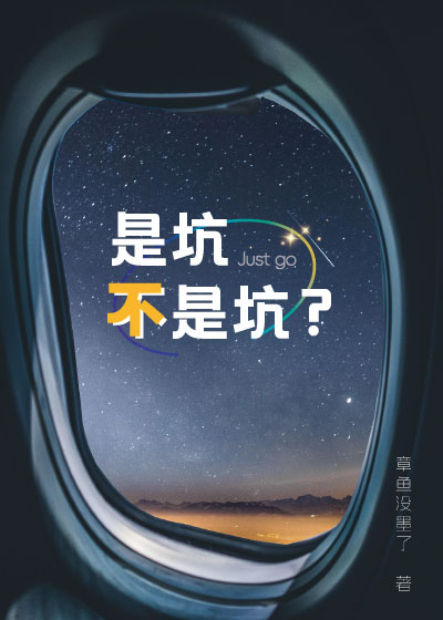 是坑不是坑？[旅游]