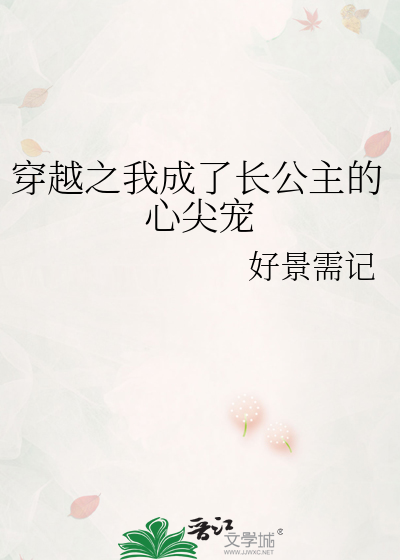 穿越之我成了长公主的心尖宠