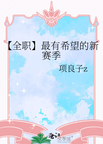 【全职】最有希望的新赛季