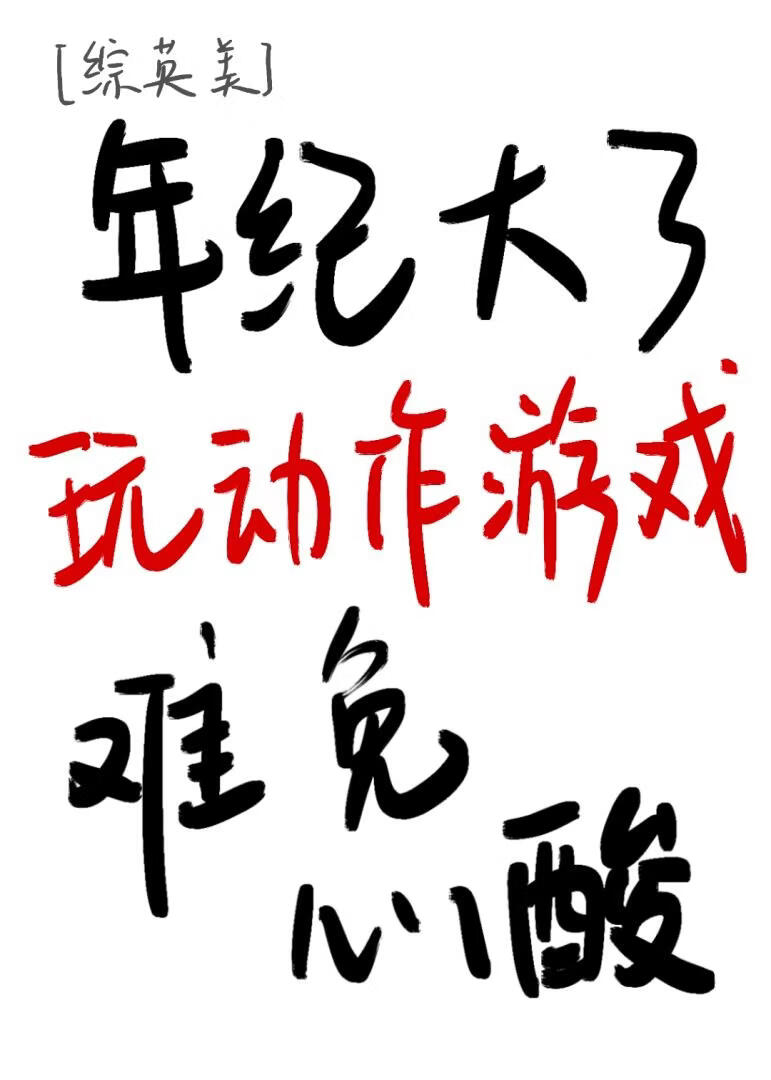 [综英美]年纪大了玩动作游戏难免心酸
