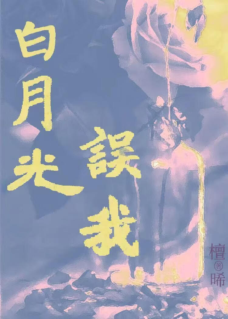 白月光误我