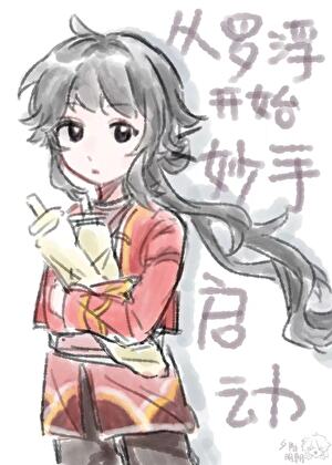 从罗浮开始妙手启动！