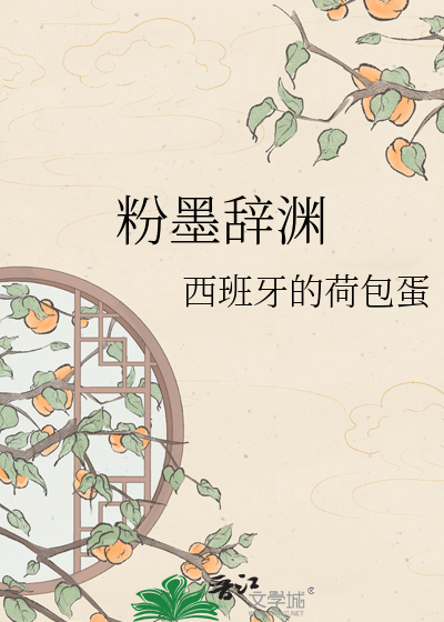 粉墨辞渊
