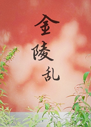 金陵乱