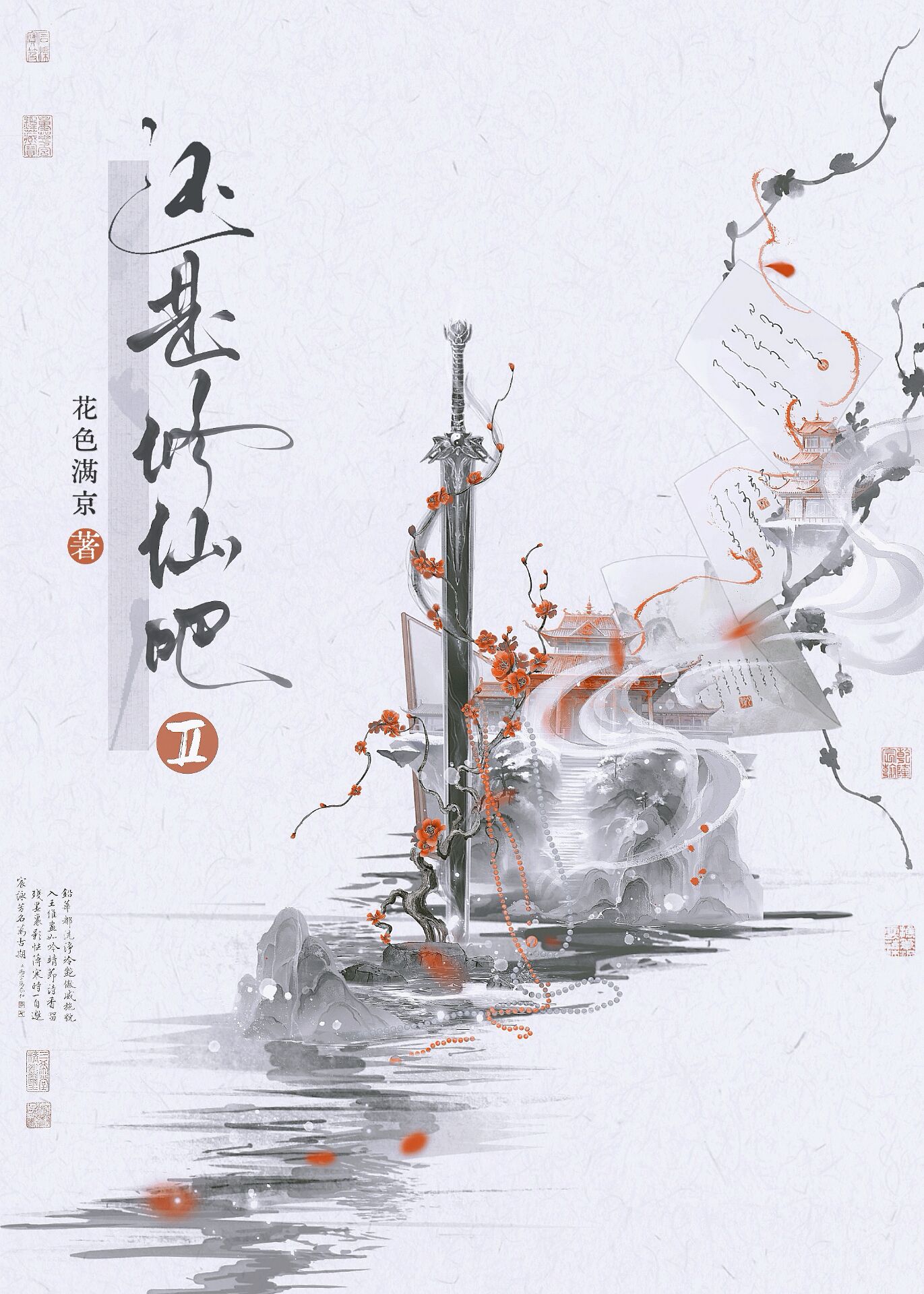 还是修仙吧Ⅱ