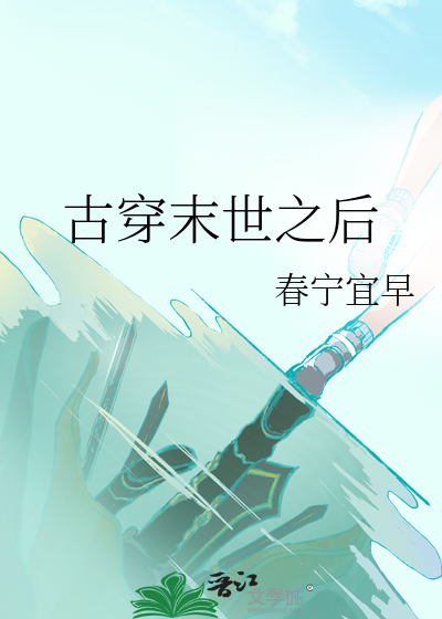 古穿末世之后
