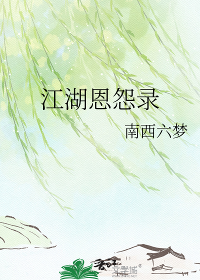 江湖恩怨录