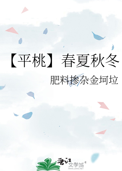 【平桃】春夏秋冬