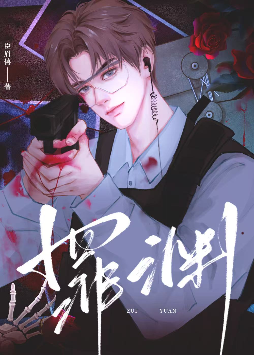 罪渊[刑侦]