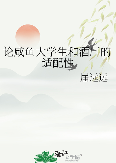 论咸鱼大学生和酒厂的适配性