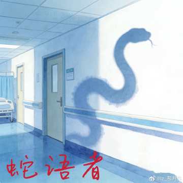 蛇语者
