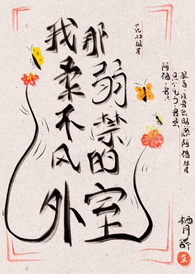 我那柔弱不禁风的外室