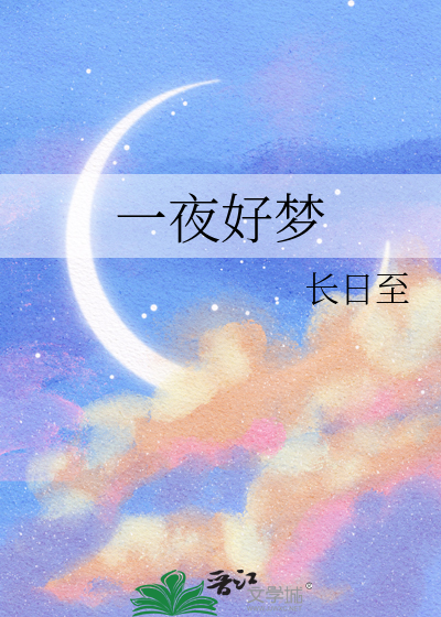 一夜好梦