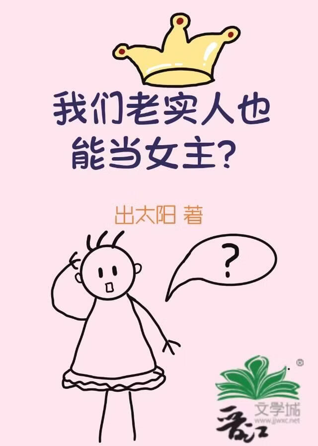 我们老实人也能当女主？