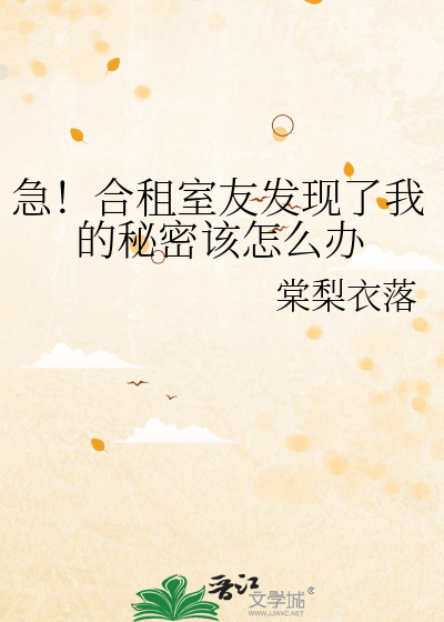 急！合租室友发现了我的秘密该怎么办
