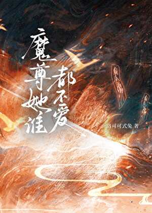 魔尊她谁都不爱