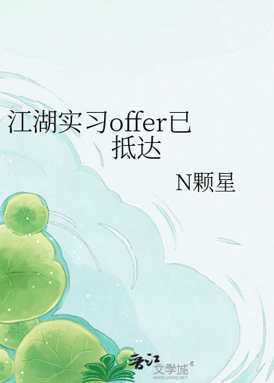 江湖实习offer已抵达