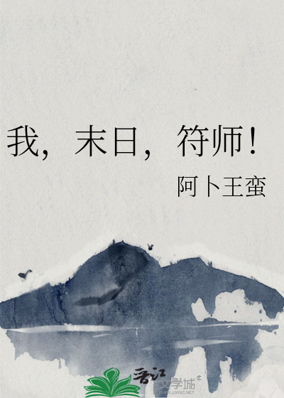 末日丹符师免费阅读