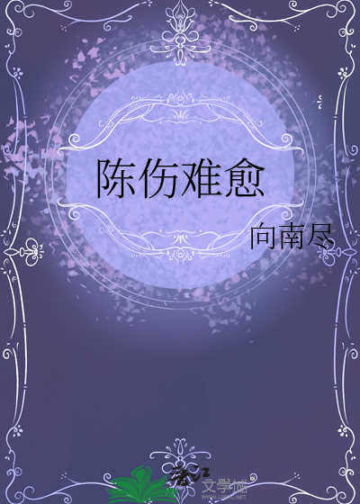 陈伤难愈孔晴峰
