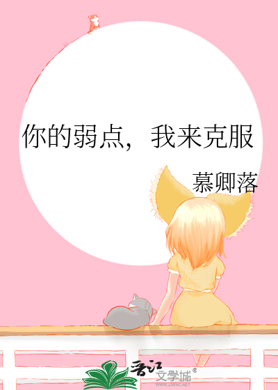 你是我的弱点还可以怎么说