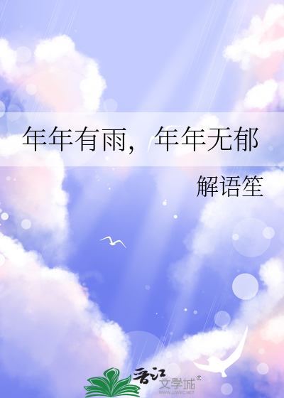 年年有雨什么意思