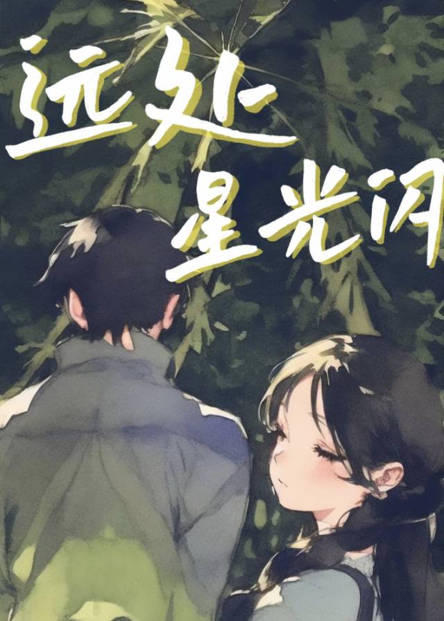 歌曲远处的星光