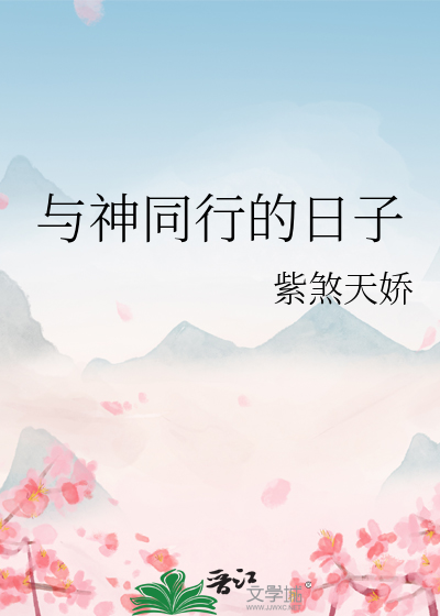 与神同行细节