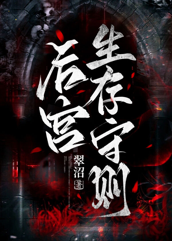 后宫生存守则九游
