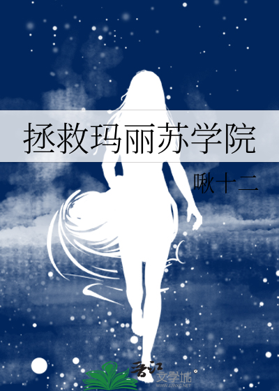 玛丽苏学院文推荐