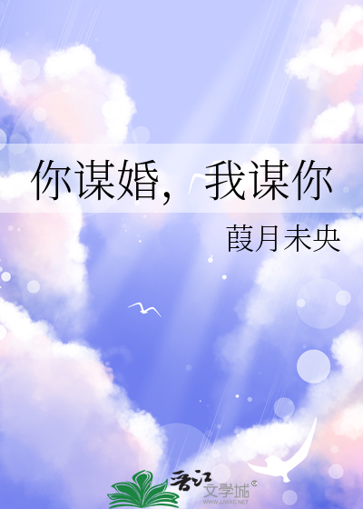 谋婚[娱乐圈