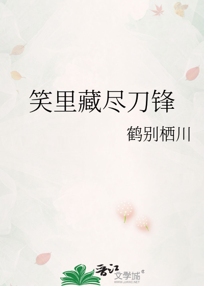 笑里藏尽刀锋