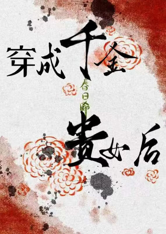 成为千金贵女后