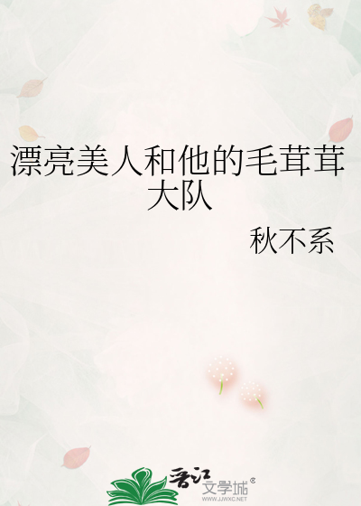 漂亮美人和他的毛茸茸大队
