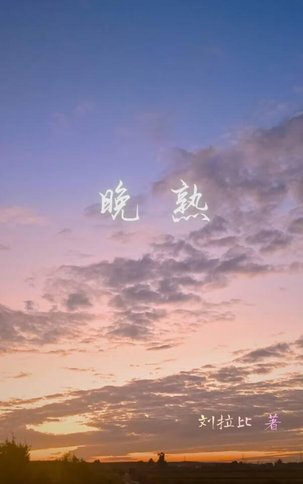 晚熟