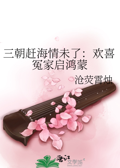 三朝赶海情未了：欢喜冤家启鸿蒙